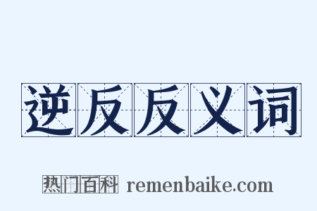 逆反反义词是什么意思的图片